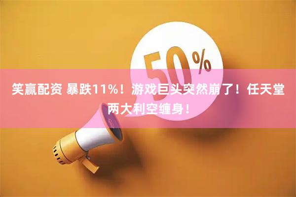 笑赢配资 暴跌11%！游戏巨头突然崩了！任天堂两大利空缠身！
