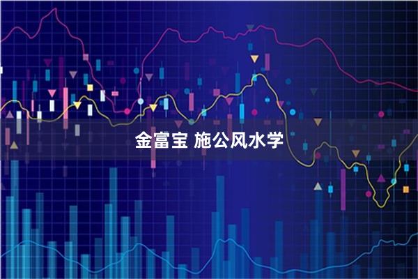 金富宝 施公风水学